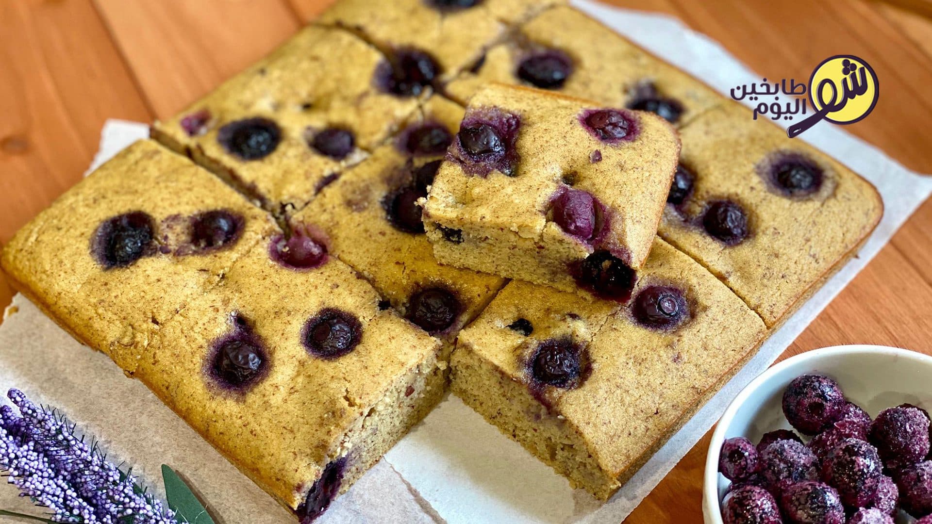 كيك البلوبيري الصحي الخفيف