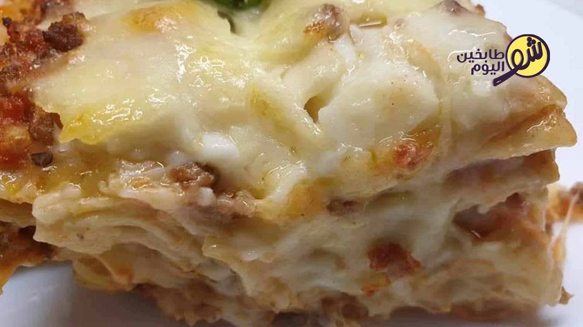 طريقة تحضير اللازانيا باللحمة المفرومة