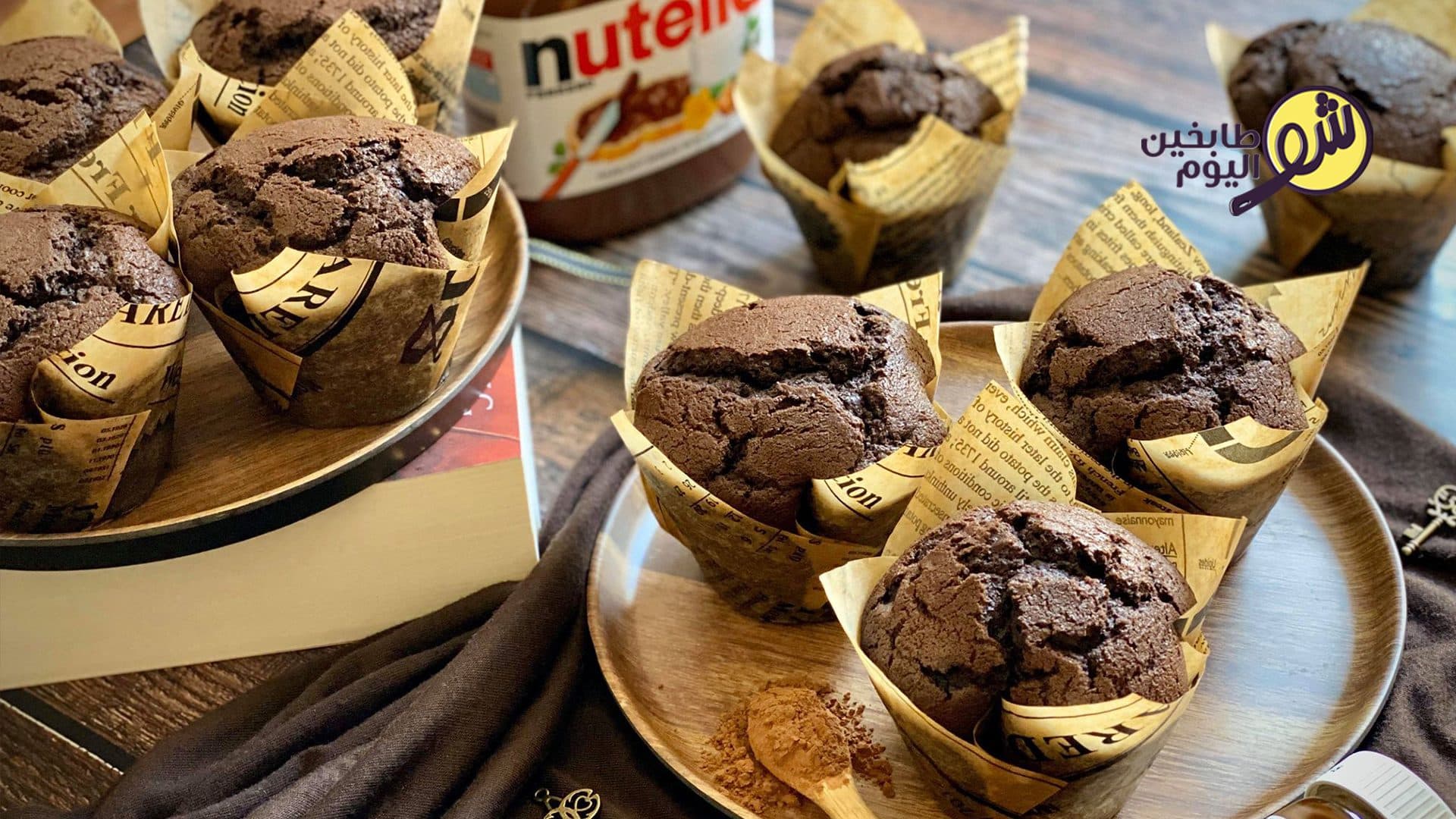 مافن الشوكولا بالنوتيلا