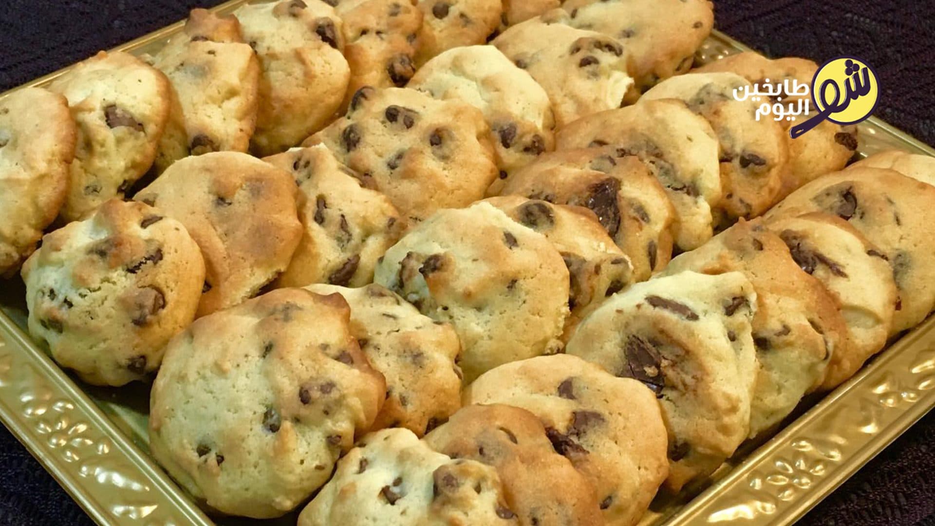 وصفة الكوكيز بحبيبات الشوكولاتة