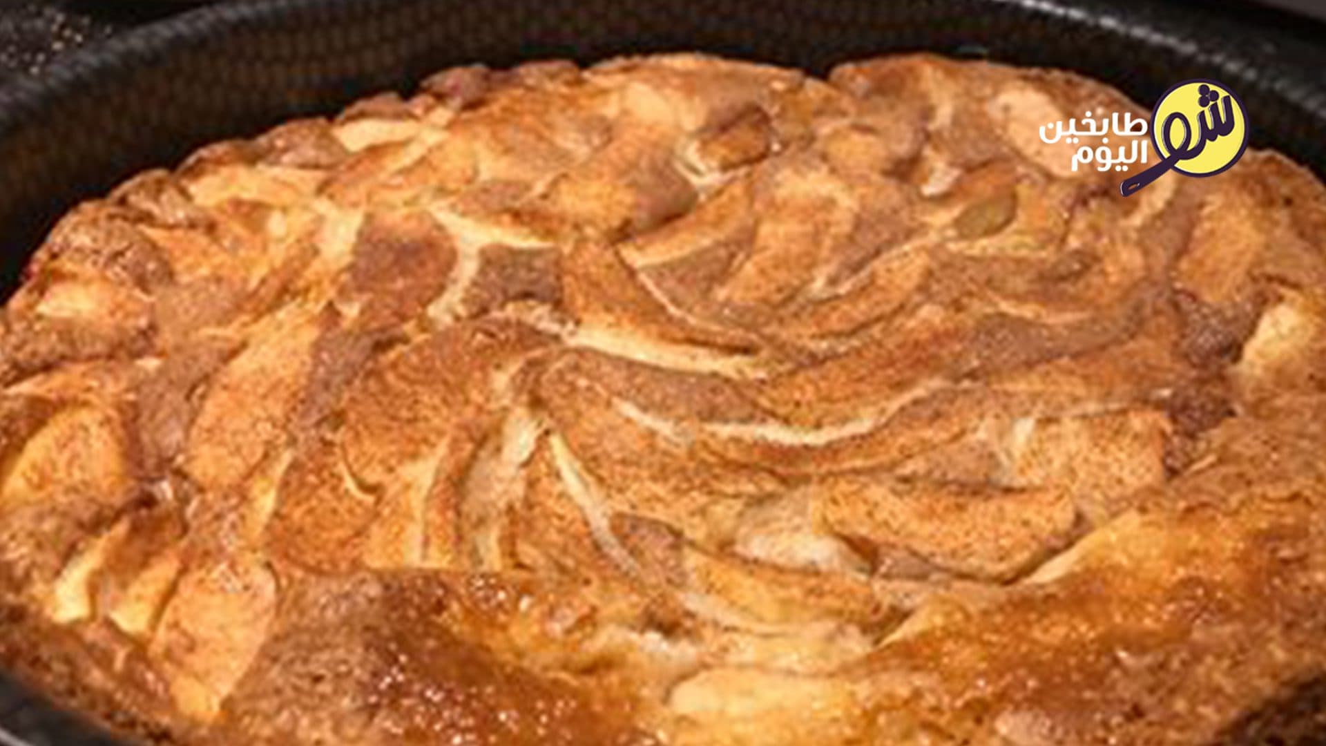 كيكة التفاح والقرفة