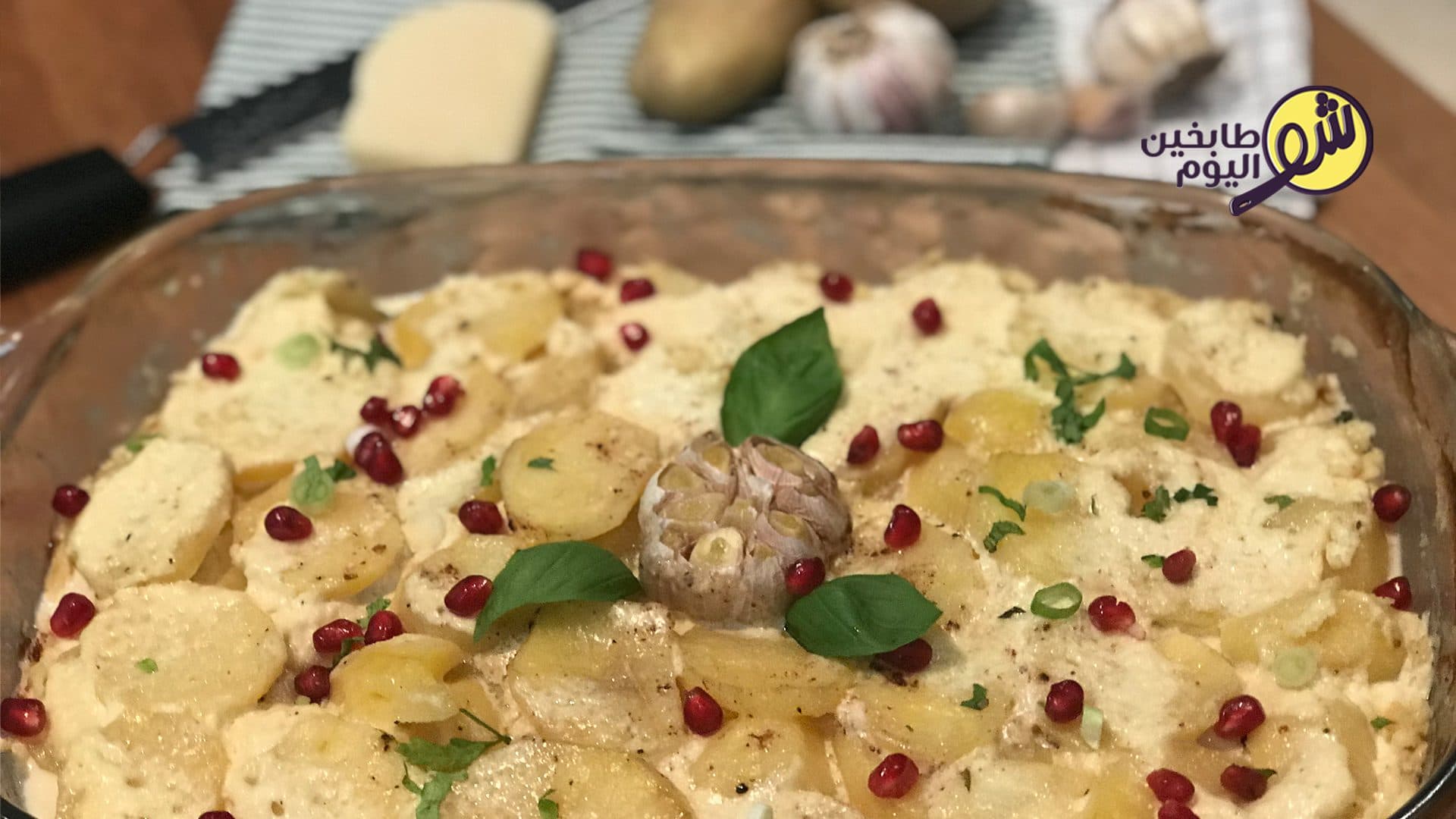 طريقة عمل بطاطا غراتان بالصينية