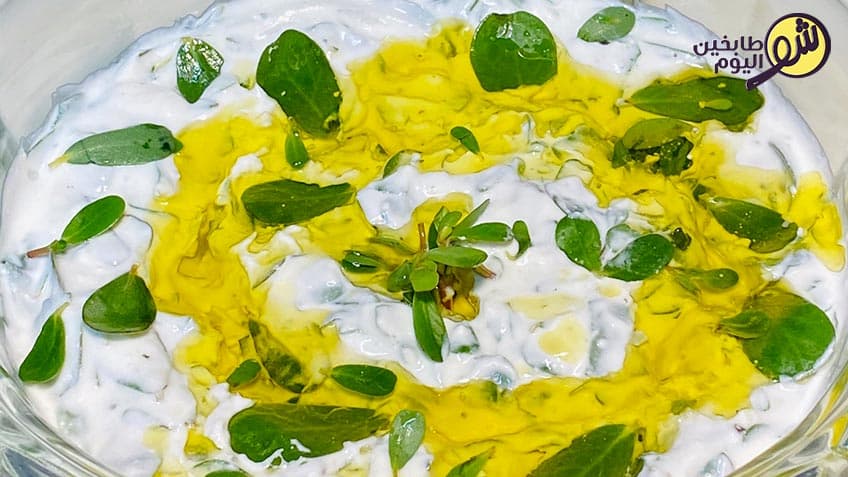 سلطة الفرفحين باللبن الزبادي