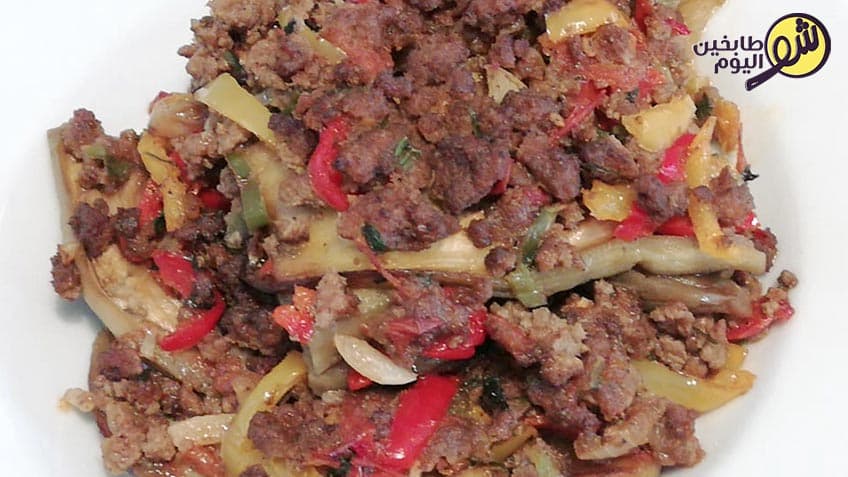 الباذنجان مع اللحم المفروم والخضار